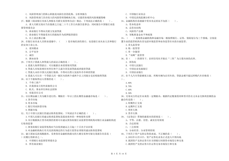 中级银行从业资格考试《银行业法律法规与综合能力》题库练习试题 含答案.doc_第3页