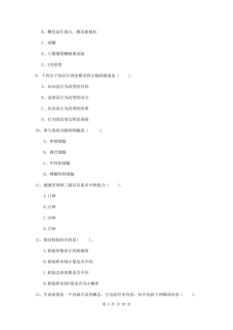 健康管理师二级《理论知识》模拟试卷A卷.doc_第3页