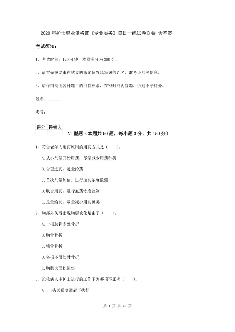 2020年护士职业资格证《专业实务》每日一练试卷B卷 含答案.doc_第1页