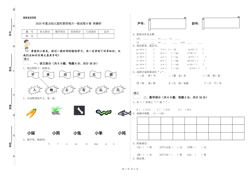 2020年重点幼儿园托管班每月一练试卷B卷 附解析.doc_第1页