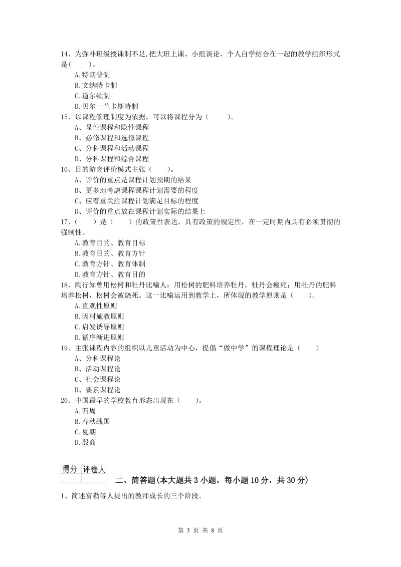 2020年小学教师资格《教育教学知识与能力》能力测试试题B卷 含答案.doc_第3页