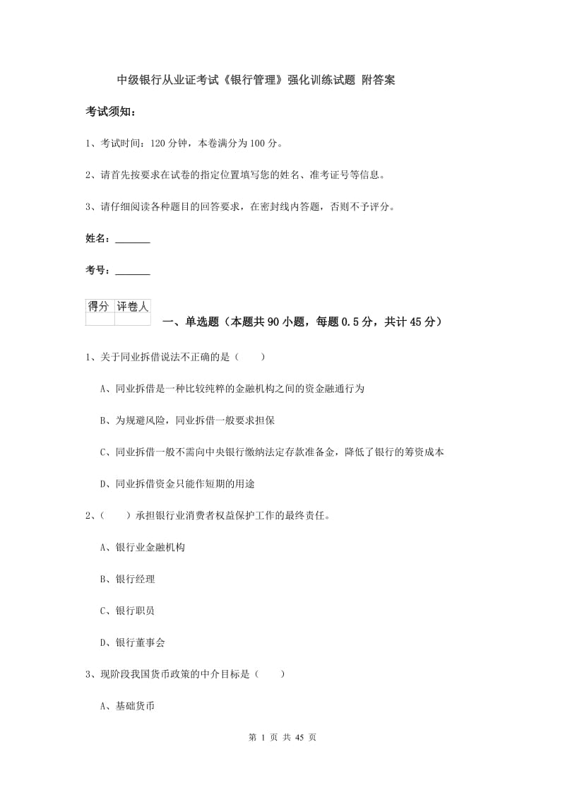 中级银行从业证考试《银行管理》强化训练试题 附答案.doc_第1页