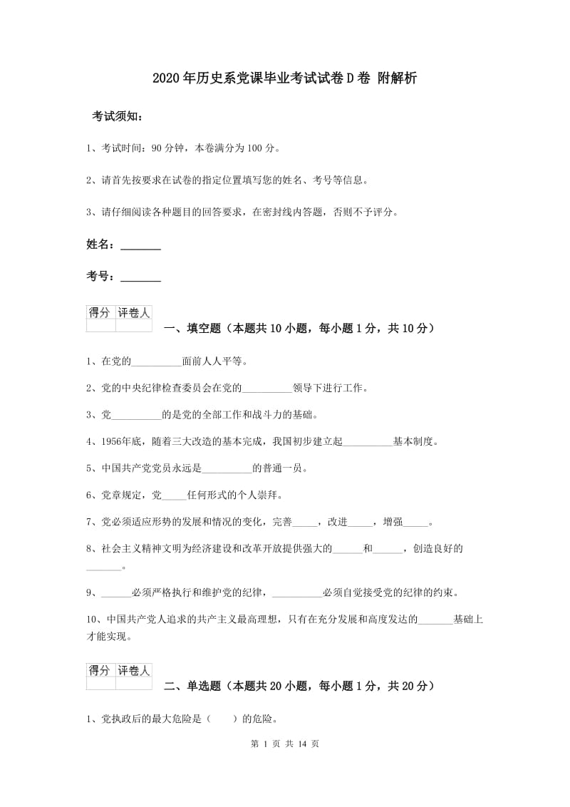 2020年历史系党课毕业考试试卷D卷 附解析.doc_第1页