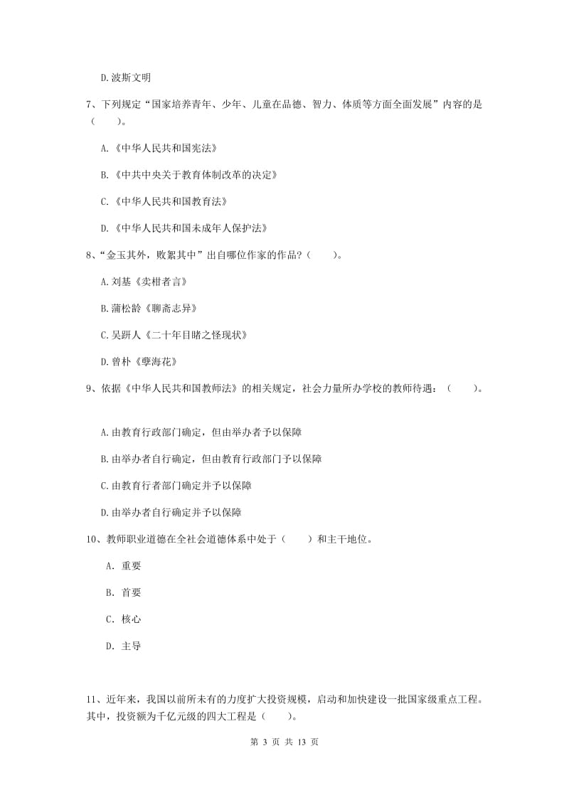 2020年小学教师资格证《综合素质（小学）》考前检测试题C卷 附答案.doc_第3页