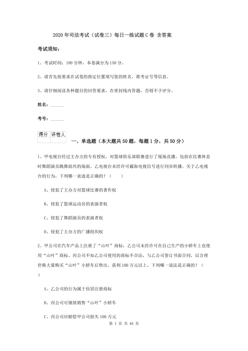 2020年司法考试（试卷三）每日一练试题C卷 含答案.doc_第1页