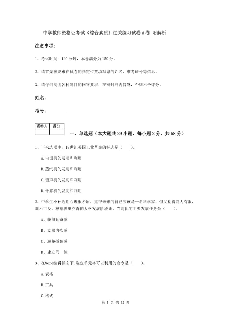 中学教师资格证考试《综合素质》过关练习试卷A卷 附解析.doc_第1页