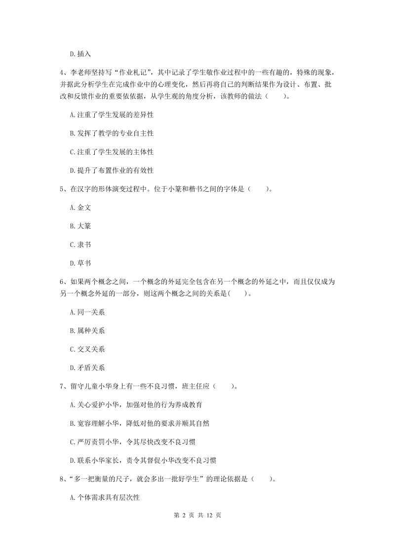 中学教师资格证考试《综合素质》过关练习试卷A卷 附解析.doc_第2页