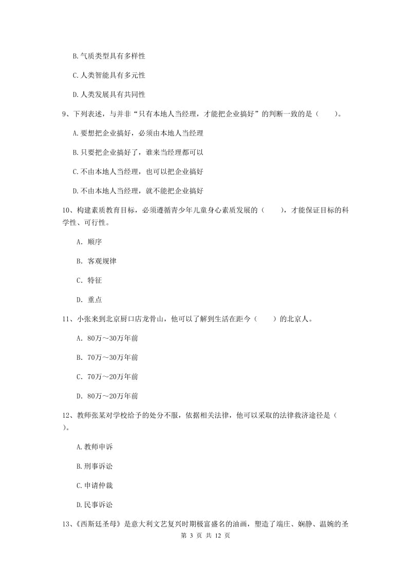 中学教师资格证考试《综合素质》过关练习试卷A卷 附解析.doc_第3页