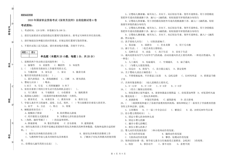 2020年国家职业资格考试《保育员技师》自我检测试卷A卷.doc_第1页