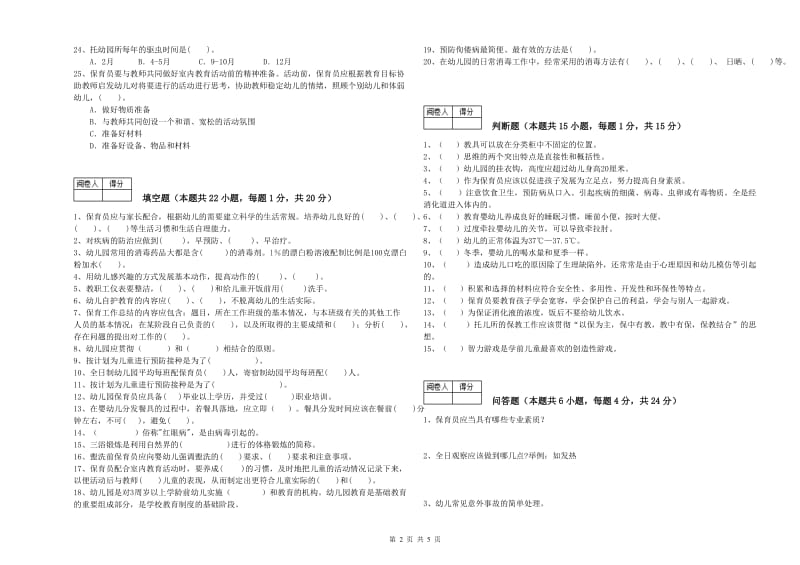 2020年国家职业资格考试《保育员技师》自我检测试卷A卷.doc_第2页