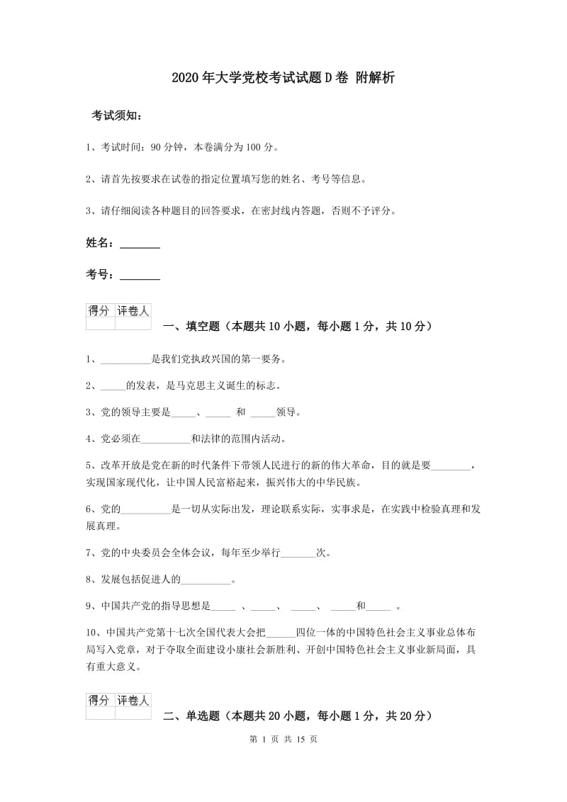 2020年大学党校考试试题D卷 附解析.doc_第1页