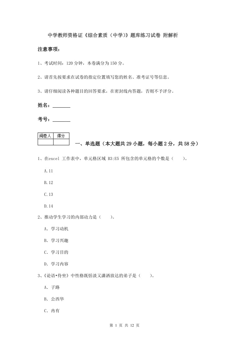 中学教师资格证《综合素质（中学）》题库练习试卷 附解析.doc_第1页