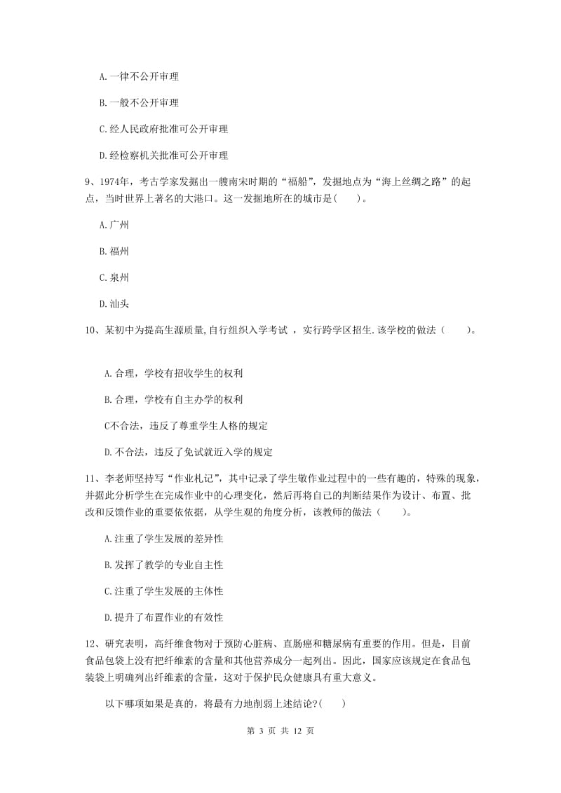 中学教师资格证《综合素质（中学）》题库练习试卷 附解析.doc_第3页