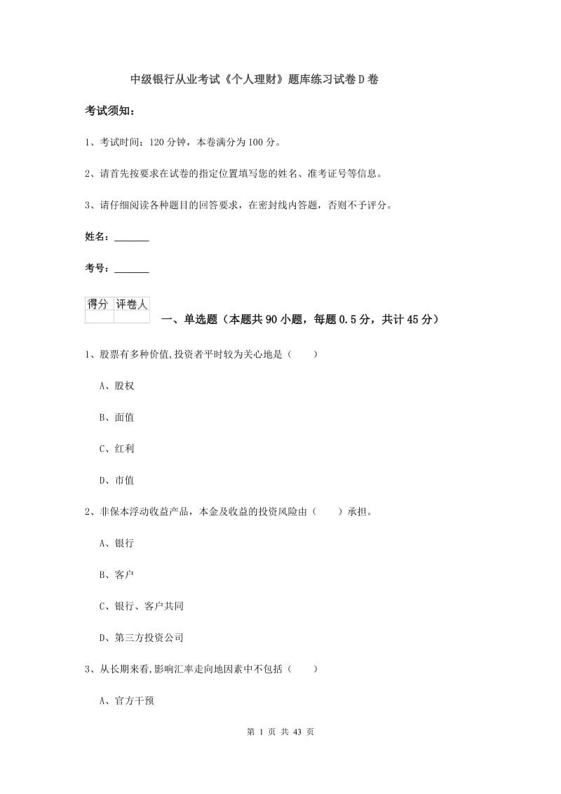 中级银行从业考试《个人理财》题库练习试卷D卷.doc_第1页