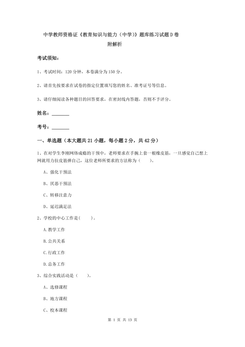 中学教师资格证《教育知识与能力（中学）》题库练习试题D卷 附解析.doc_第1页