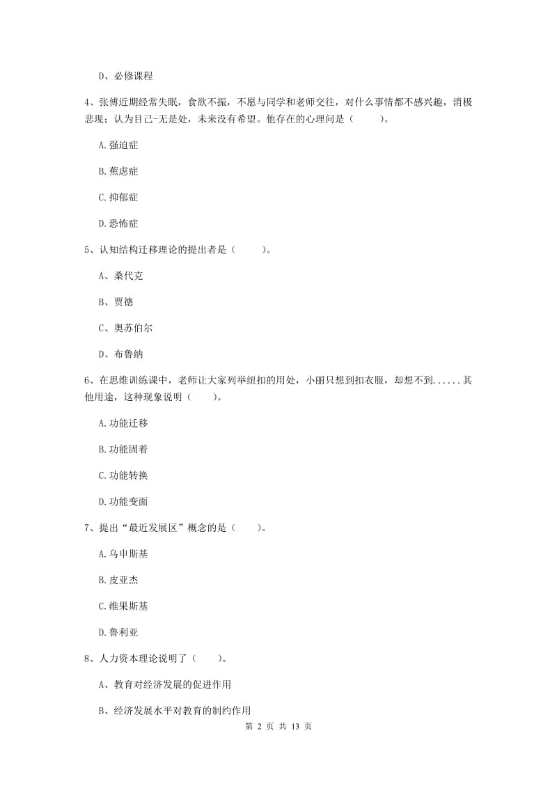 中学教师资格证《教育知识与能力（中学）》题库练习试题D卷 附解析.doc_第2页