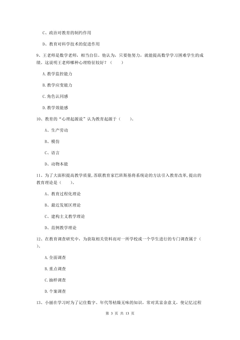 中学教师资格证《教育知识与能力（中学）》题库练习试题D卷 附解析.doc_第3页