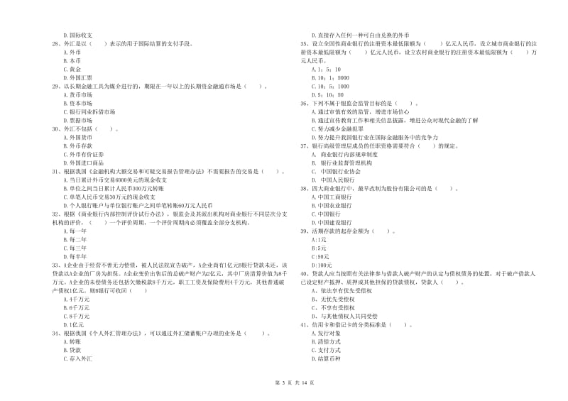 中级银行从业资格《银行业法律法规与综合能力》能力测试试卷.doc_第3页