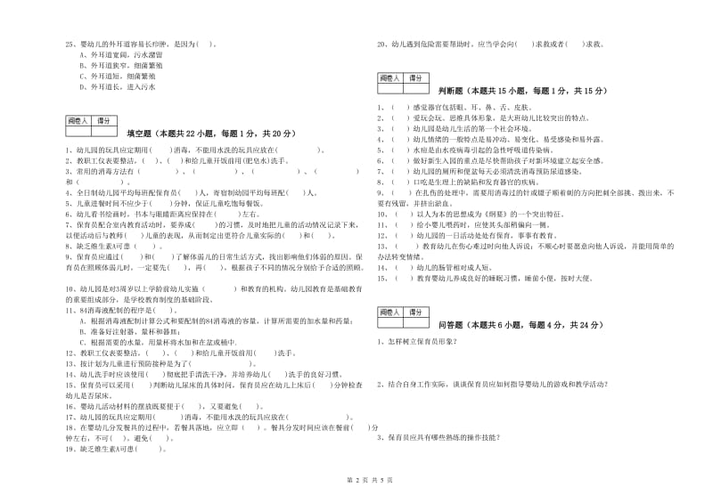 2020年职业资格考试《一级(高级技师)保育员》能力检测试题B卷.doc_第2页