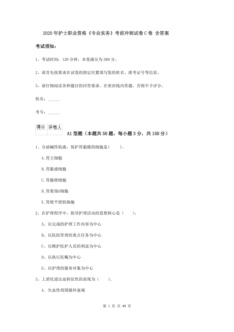 2020年护士职业资格《专业实务》考前冲刺试卷C卷 含答案.doc_第1页