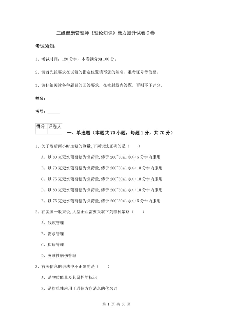 三级健康管理师《理论知识》能力提升试卷C卷.doc_第1页