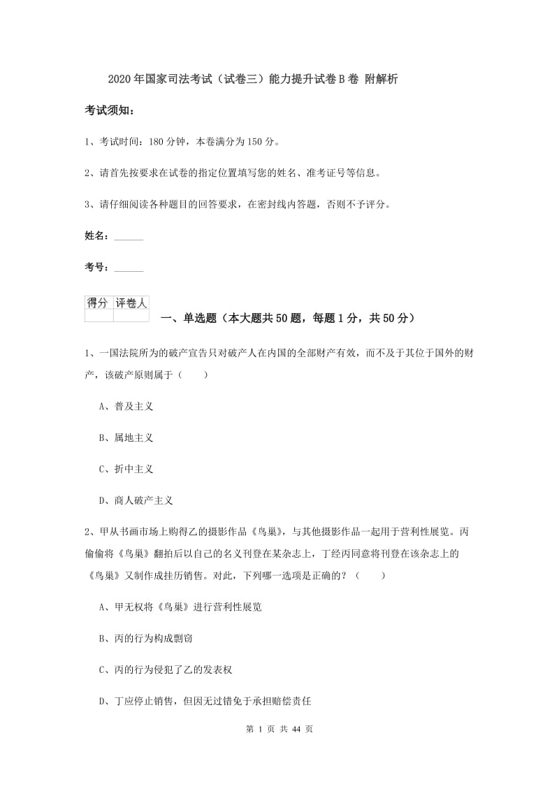 2020年国家司法考试（试卷三）能力提升试卷B卷 附解析.doc_第1页