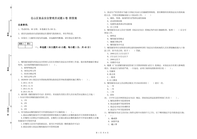 仓山区食品安全管理员试题A卷 附答案.doc_第1页