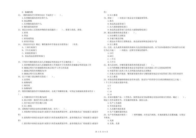 仓山区食品安全管理员试题A卷 附答案.doc_第2页