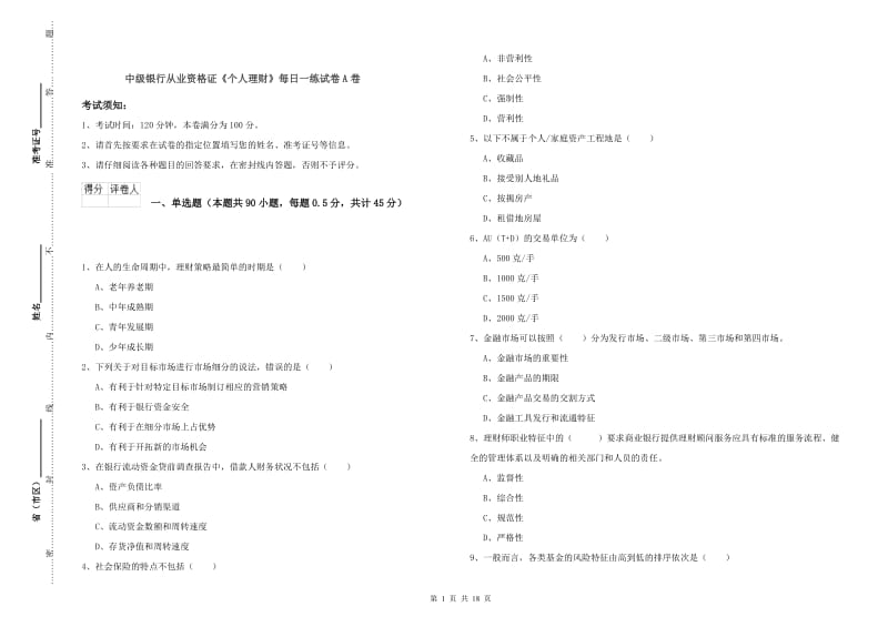 中级银行从业资格证《个人理财》每日一练试卷A卷.doc_第1页