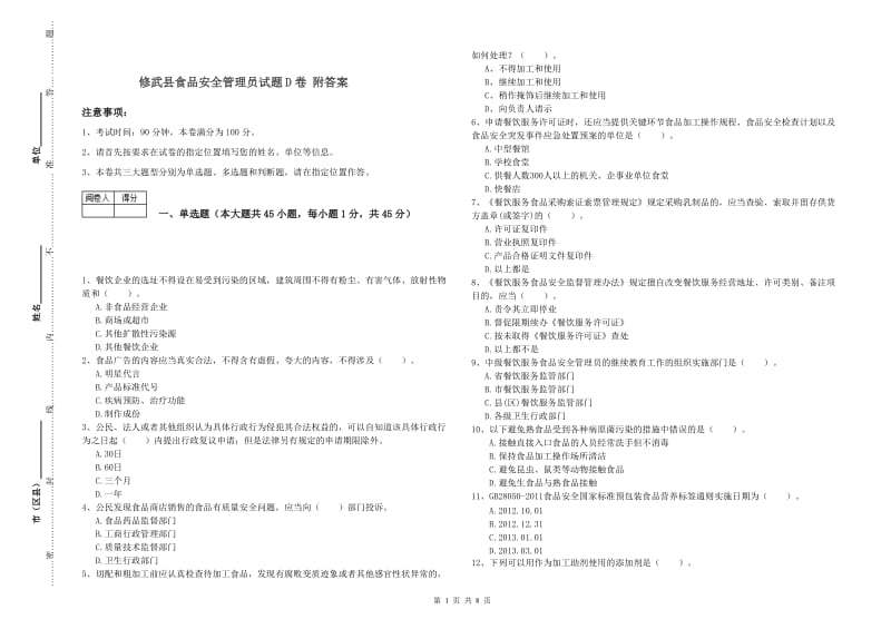 修武县食品安全管理员试题D卷 附答案.doc_第1页