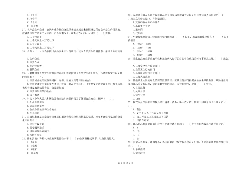 修武县食品安全管理员试题D卷 附答案.doc_第3页