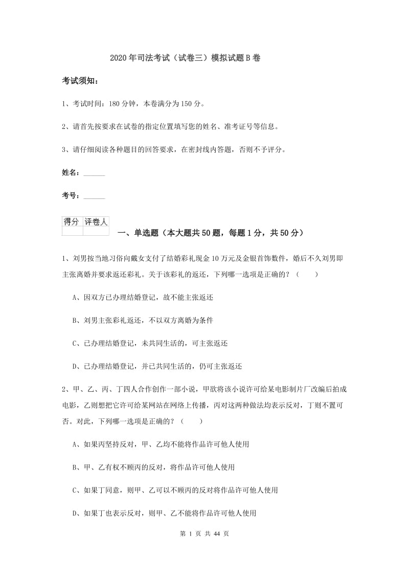 2020年司法考试（试卷三）模拟试题B卷.doc_第1页