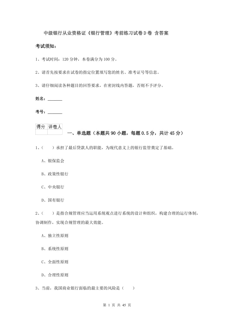 中级银行从业资格证《银行管理》考前练习试卷D卷 含答案.doc_第1页