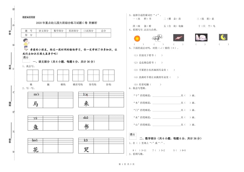 2020年重点幼儿园大班综合练习试题C卷 附解析.doc_第1页