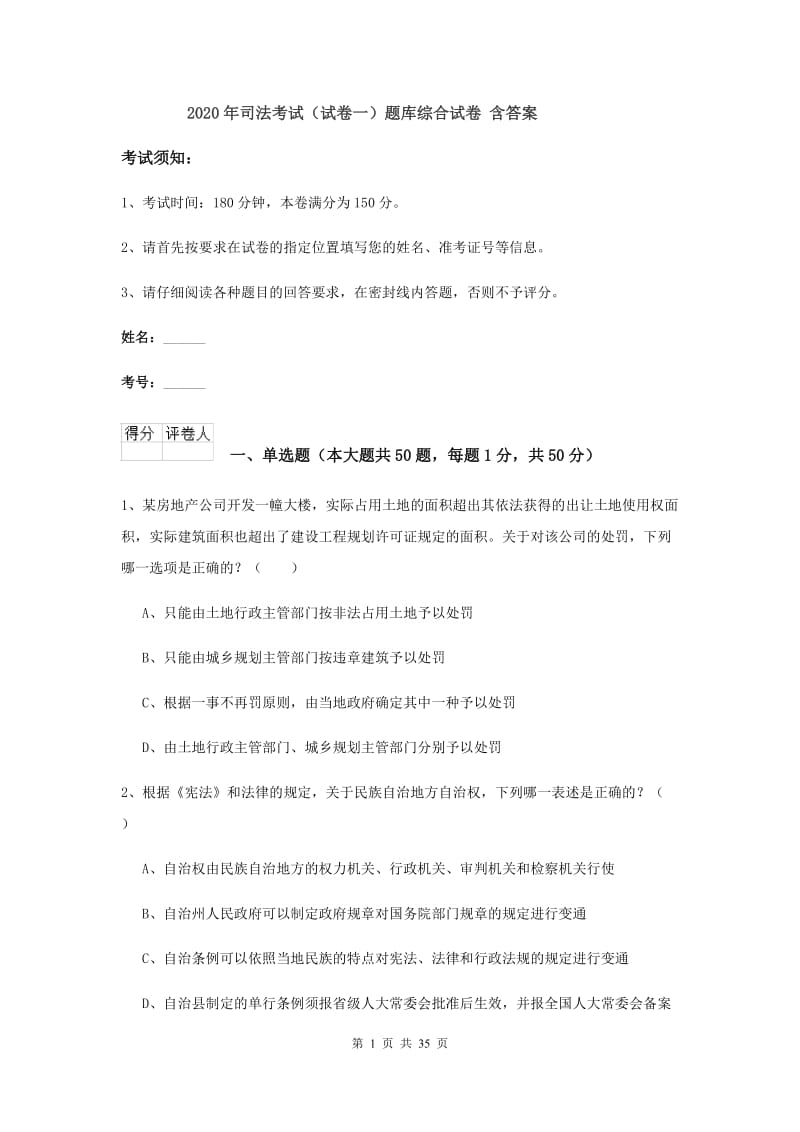 2020年司法考试（试卷一）题库综合试卷 含答案.doc_第1页