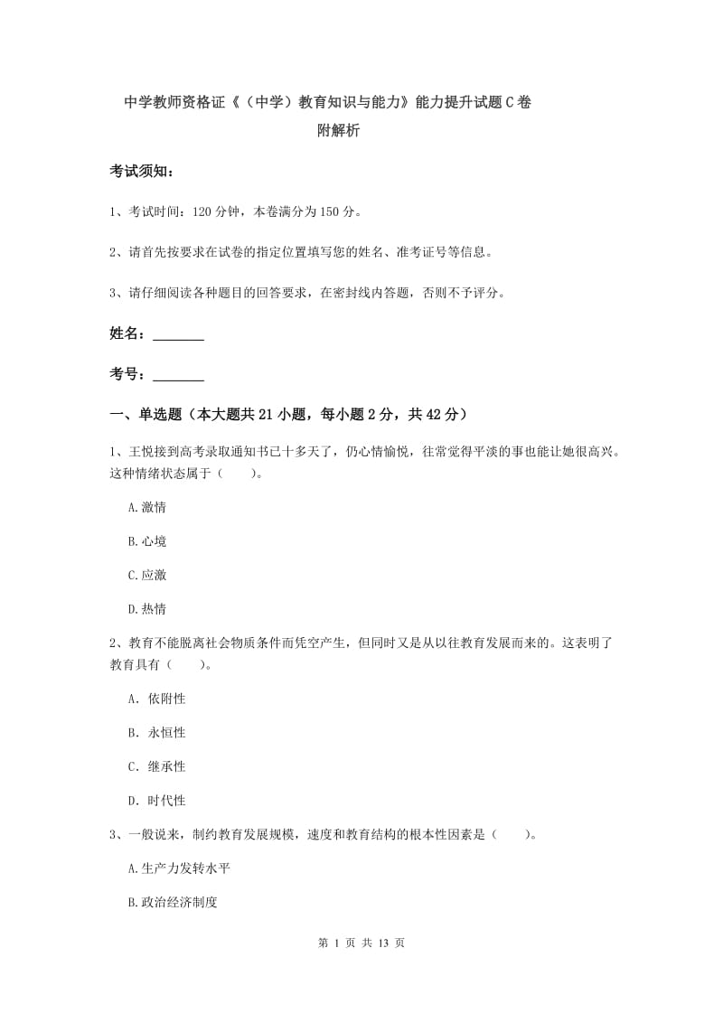 中学教师资格证《（中学）教育知识与能力》能力提升试题C卷 附解析.doc_第1页