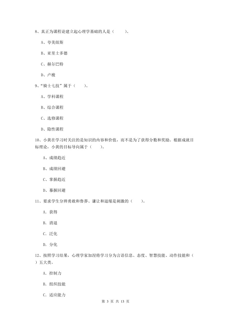 中学教师资格证《（中学）教育知识与能力》能力提升试题C卷 附解析.doc_第3页