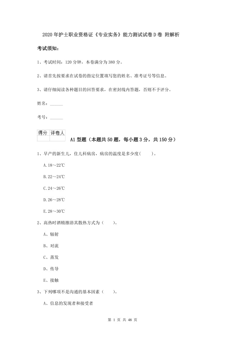 2020年护士职业资格证《专业实务》能力测试试卷D卷 附解析.doc_第1页