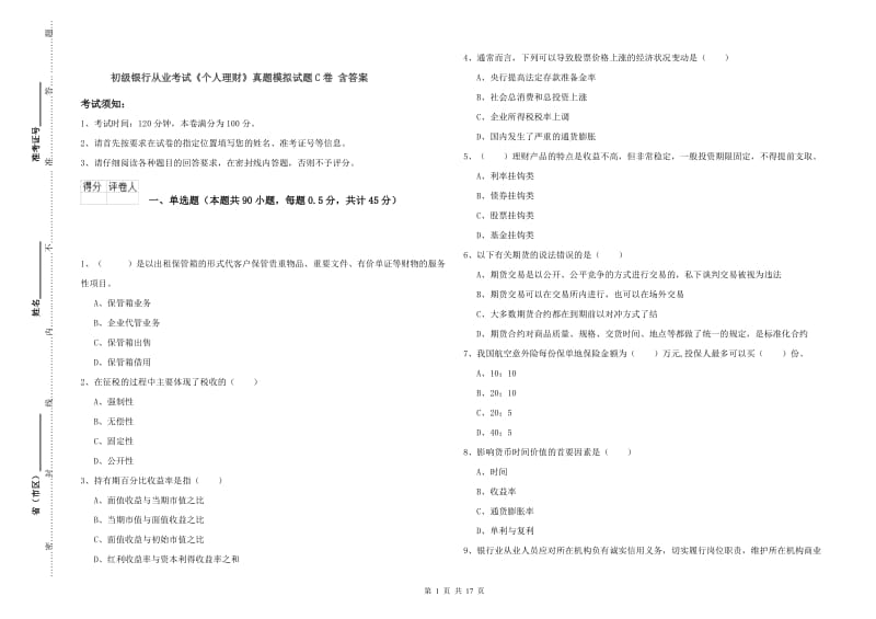 初级银行从业考试《个人理财》真题模拟试题C卷 含答案.doc_第1页