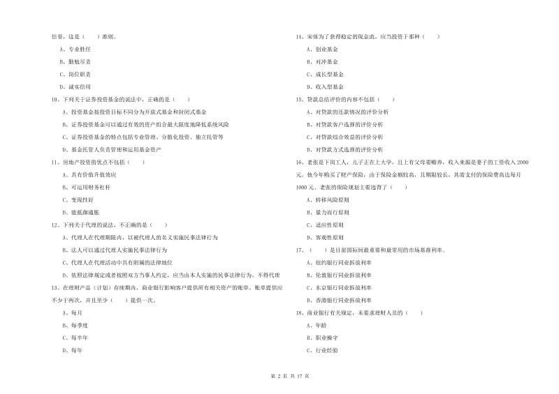 初级银行从业考试《个人理财》真题模拟试题C卷 含答案.doc_第2页