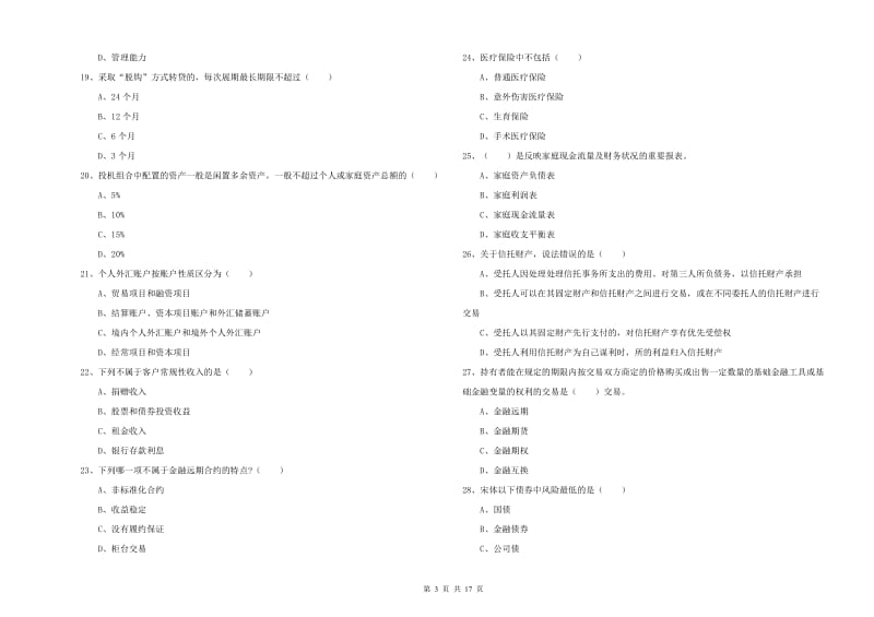 初级银行从业考试《个人理财》真题模拟试题C卷 含答案.doc_第3页