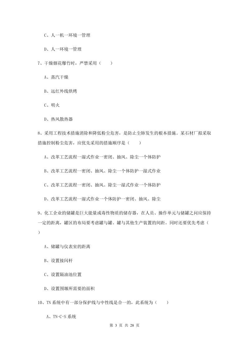 2020年注册安全工程师《安全生产技术》能力提升试卷A卷 附解析.doc_第3页