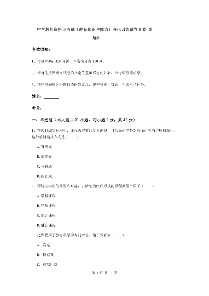 中学教师资格证考试《教育知识与能力》强化训练试卷D卷 附解析.doc_第1页