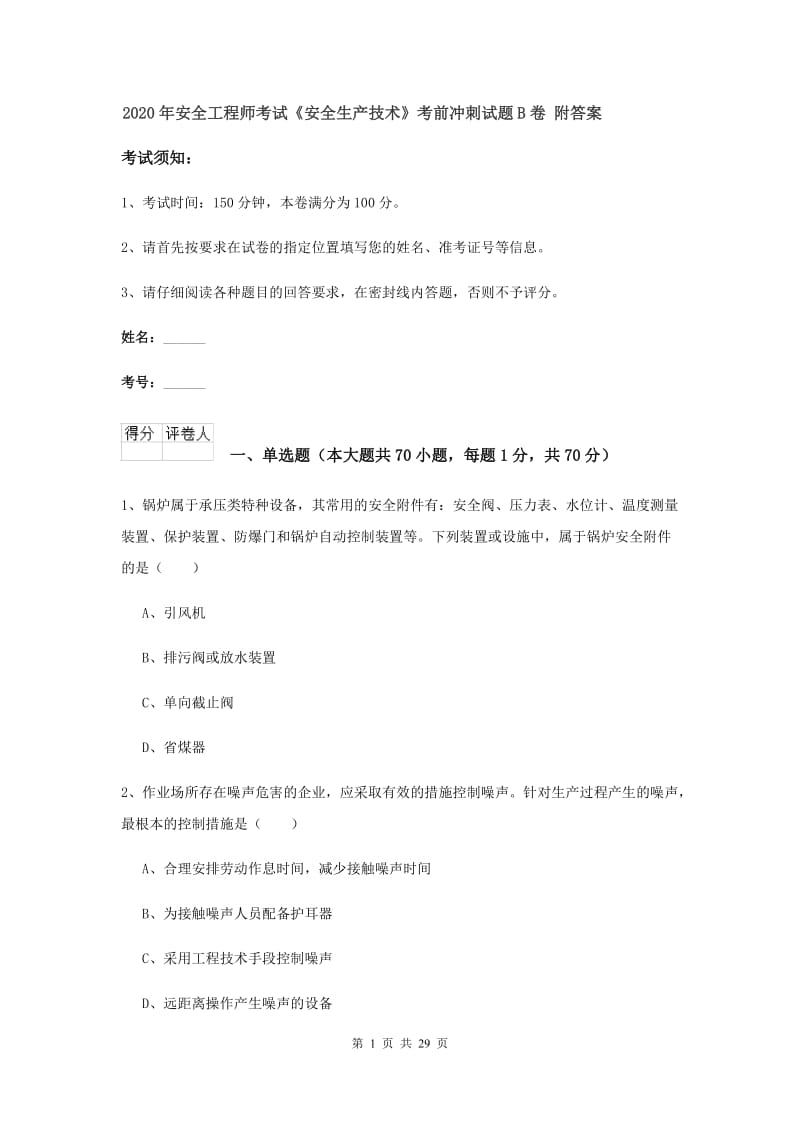 2020年安全工程师考试《安全生产技术》考前冲刺试题B卷 附答案.doc_第1页