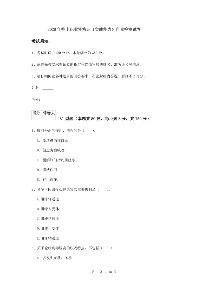 2020年护士职业资格证《实践能力》自我检测试卷.doc_第1页