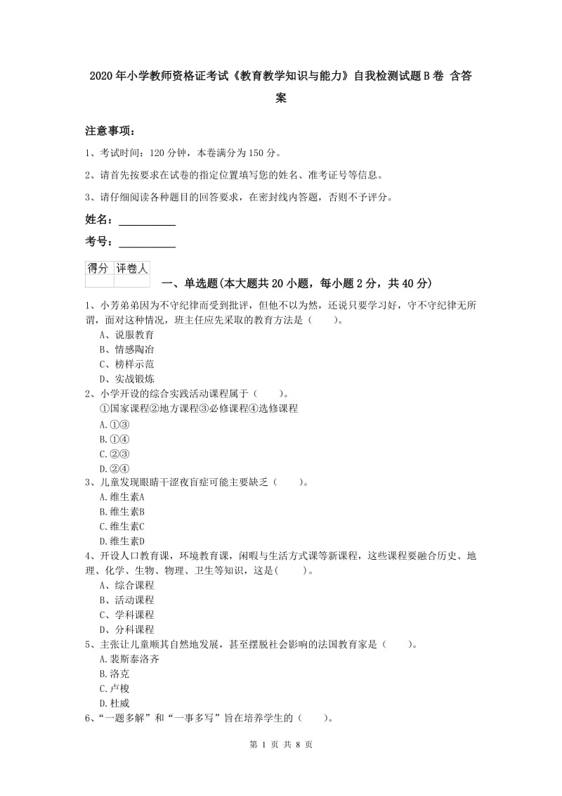 2020年小学教师资格证考试《教育教学知识与能力》自我检测试题B卷 含答案.doc_第1页