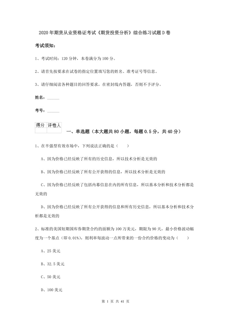 2020年期货从业资格证考试《期货投资分析》综合练习试题D卷.doc_第1页