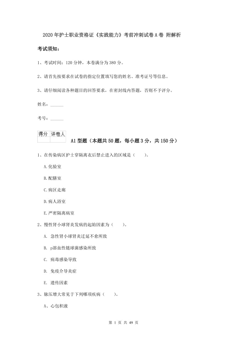 2020年护士职业资格证《实践能力》考前冲刺试卷A卷 附解析.doc_第1页