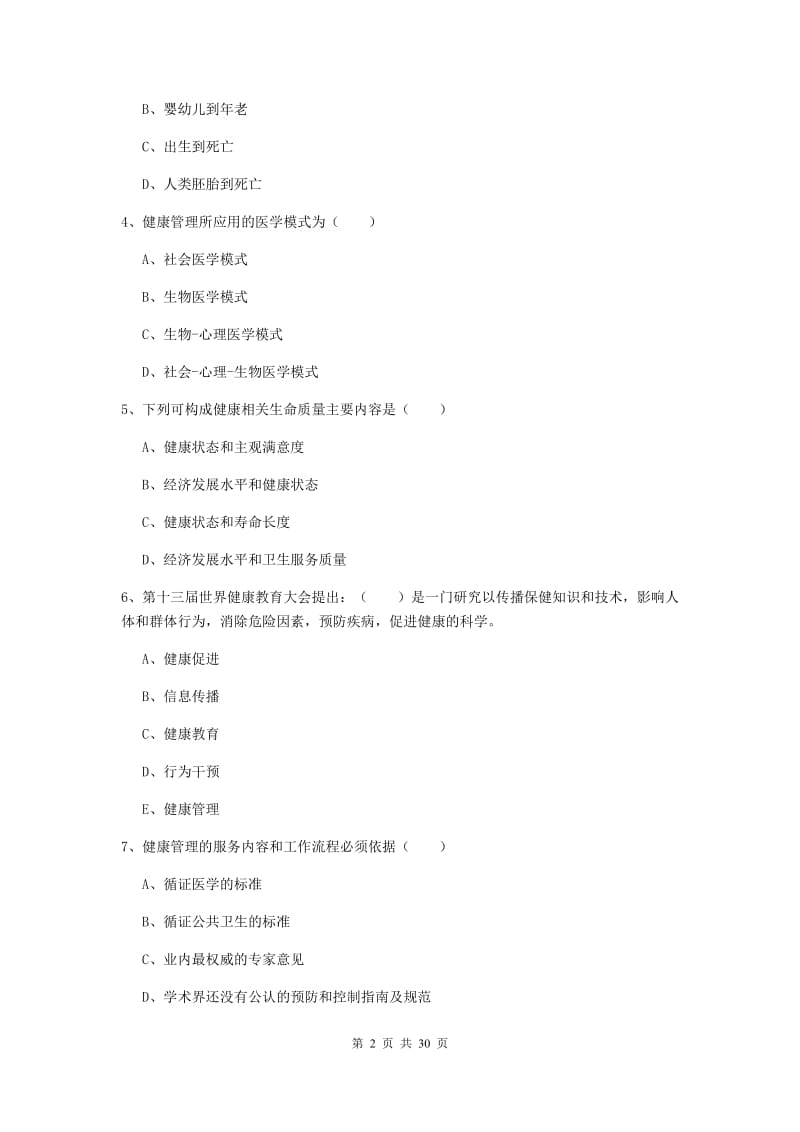 三级健康管理师《理论知识》题库综合试卷A卷.doc_第2页