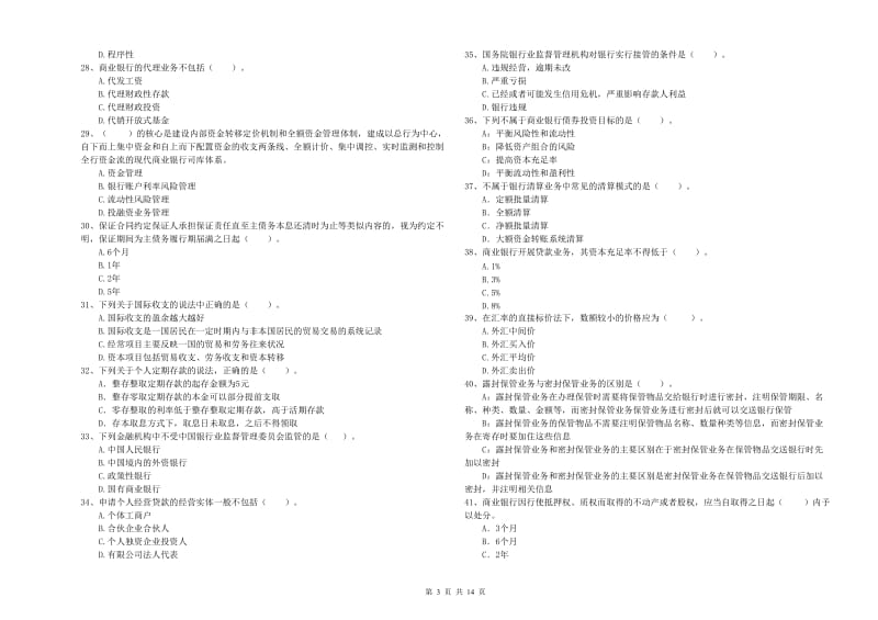 初级银行从业考试《银行业法律法规与综合能力》试卷C卷 附答案.doc_第3页